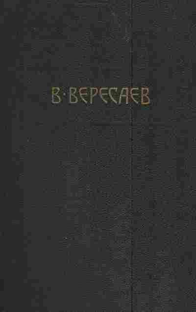Книга Вересаев В Том 3 Пушкин в жизни Гоголь в жизни, 11-3727, Баград.рф